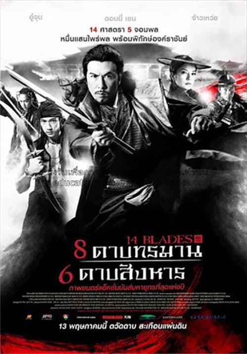 โปสเตอร์ 8 ดาบทรมาน 6 ดาบสังหาร