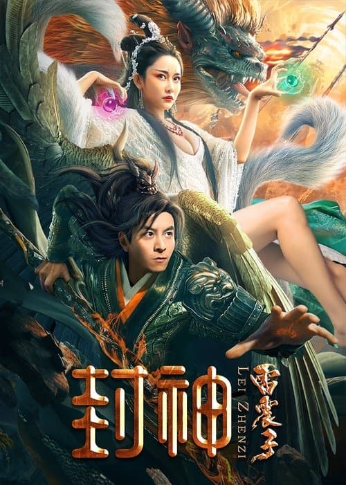 โปสเตอร์ The God Lei Zhenzi (2024)