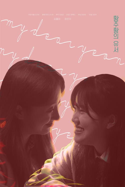 โปสเตอร์ 황주황의 유서