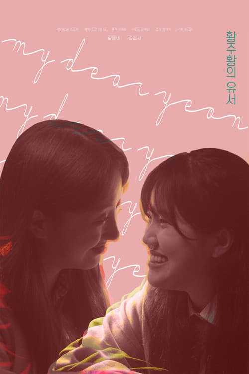 โปสเตอร์ My Dear Yeon (2021)