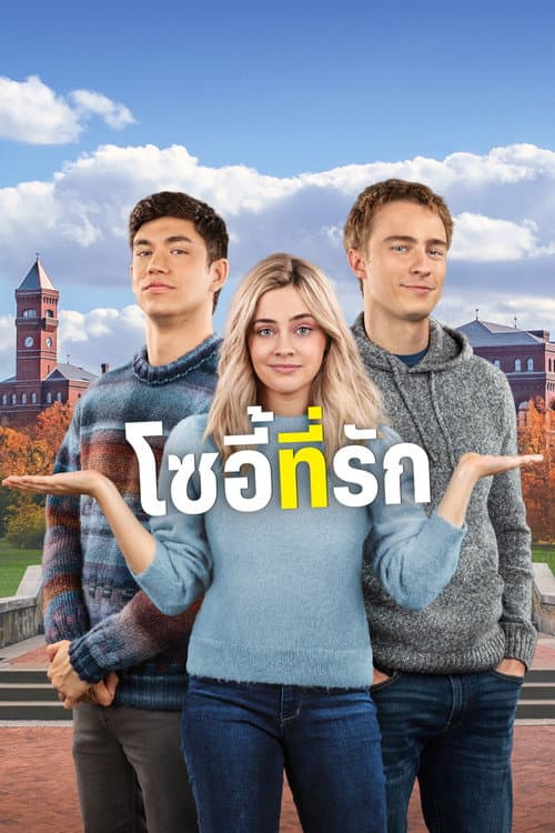 โปสเตอร์ The Other Zoey (2023) โซอี้ที่รัก