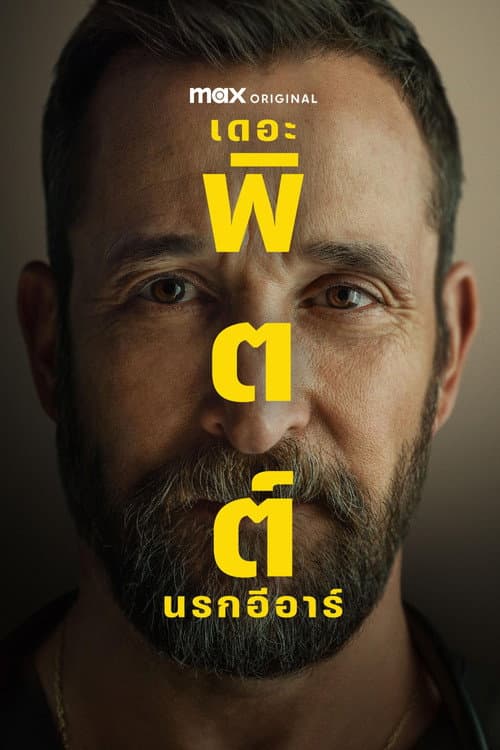 โปสเตอร์ The Pitt (2025) เดอะ พิตต์: นรกอีอาร์