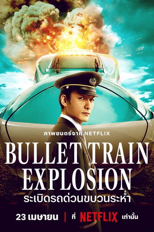 โปสเตอร์ Bullet Train Explosion (2025) ระเบิดรถด่วนขบวนระห่ำ