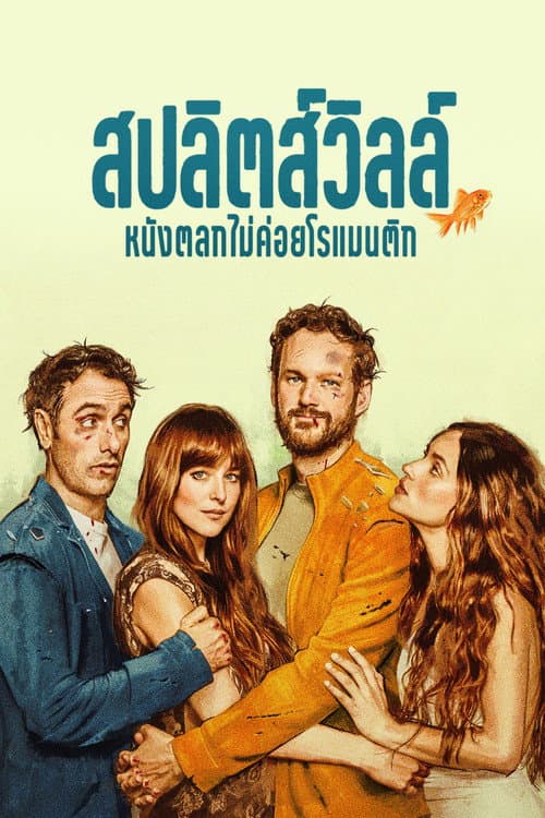 โปสเตอร์ Splitsville (2025) สปลิตส์วิลล์: หนังตลกไม่ค่อยโรแมนติก