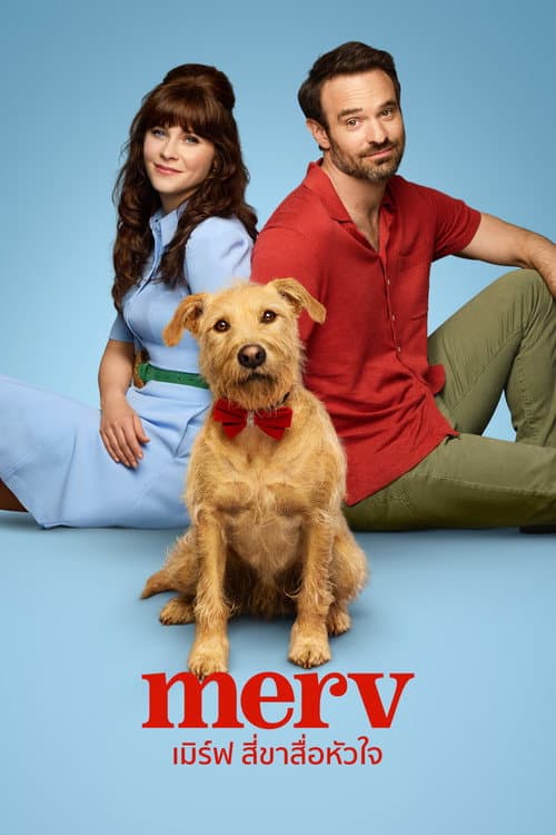 โปสเตอร์ Merv (2025) เมิร์ฟ สี่ขาสื่อหัวใจ