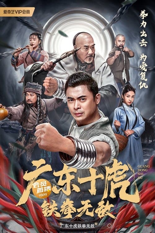 โปสเตอร์ Ten Tigers of Guangdong: Invincible Iron Fist (2022) สิบพยัคฆ์กวางตุ้ง：กำปั้นเหล็กไร้เทียมทาน