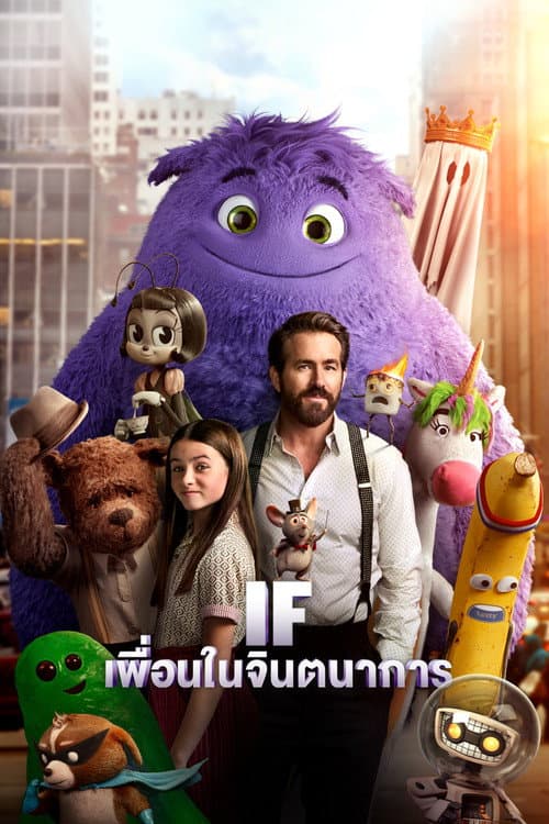 โปสเตอร์ เพื่อนในจินตนาการ