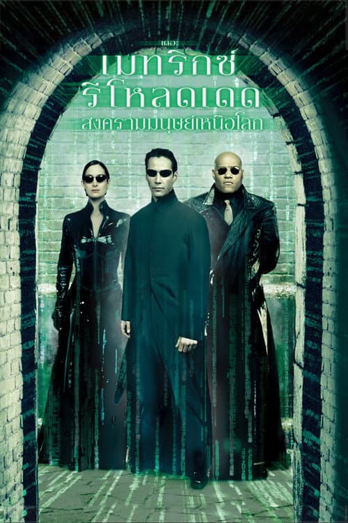 โปสเตอร์ เดอะ เมทริกซ์ รีโหลดเดด: สงครามมนุษย์เหนือโลก