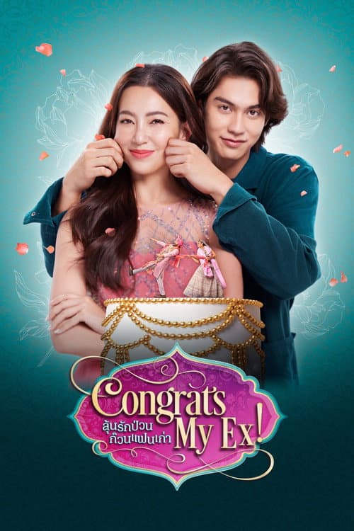 โปสเตอร์ ลุ้นรักป่วน ก๊วนแฟนเก่า