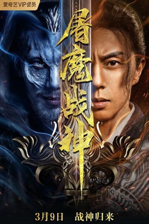 โปสเตอร์ สงครามล้างพันธุ์ปีศาจ
