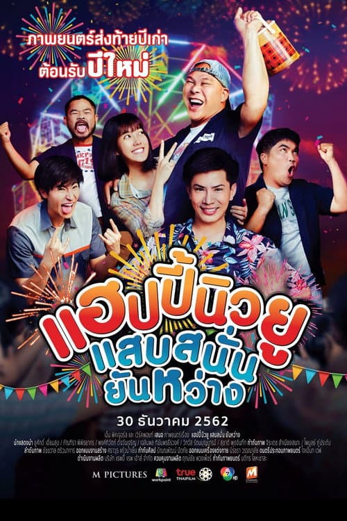 โปสเตอร์ แฮปปี้นิวยู แสบสนั่น ยันหว่าง