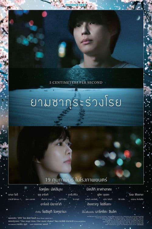 โปสเตอร์ 5 Centimeters Per Second (2025) ยามซากุระร่วงโรย