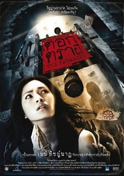 โปสเตอร์ The Fatality (2008) ตอกตราผี