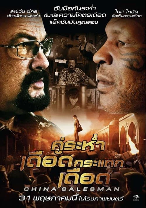 โปสเตอร์ คู่ระห่ำ เดือดกระแทกเดือด