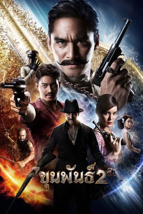 โปสเตอร์ Khun Pan 2 (2018) ขุนพันธ์ 2