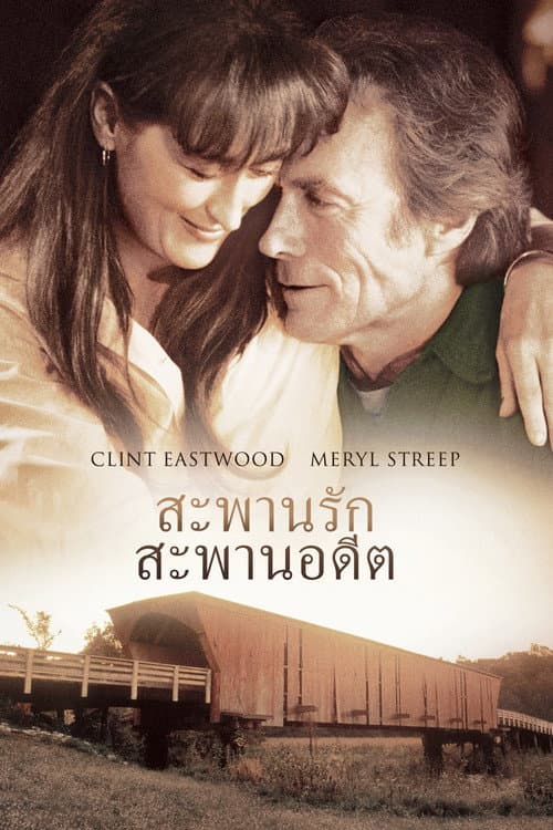 โปสเตอร์ สะพานรัก สะพานอดีต
