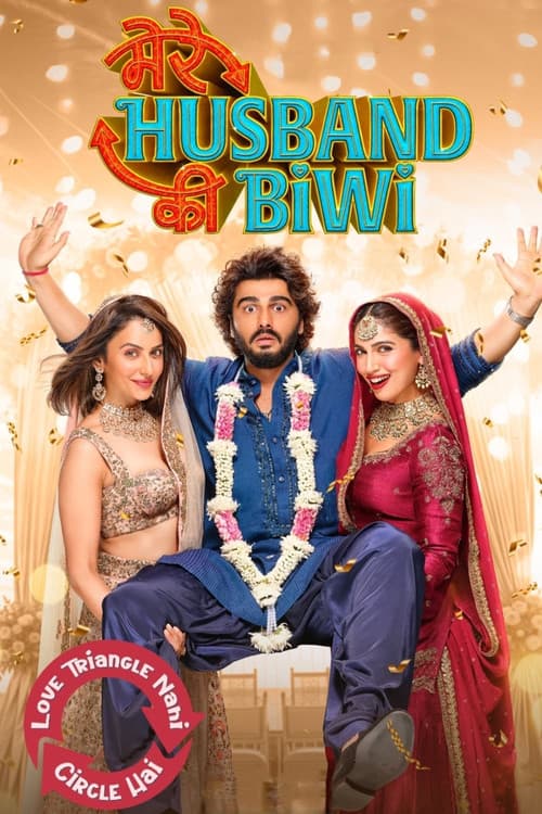 โปสเตอร์ मेरे हज़्बन्ड की बीवी