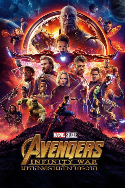 โปสเตอร์ Avengers: Infinity War (2018) อเวนเจอร์ส: มหาสงครามล้างจักรวาล