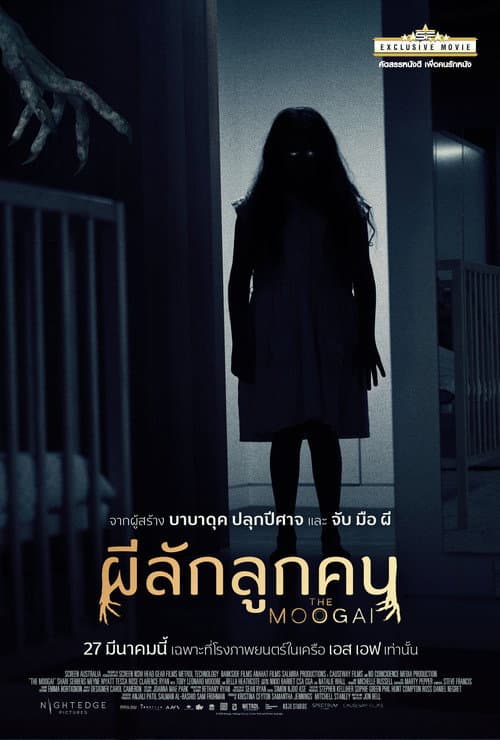 โปสเตอร์ ผีลักลูกคน