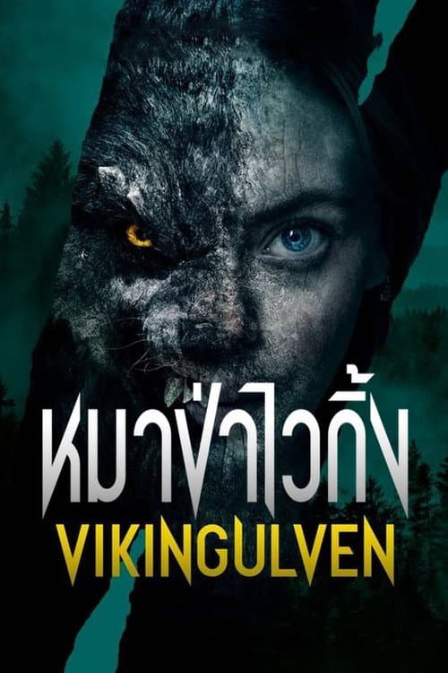โปสเตอร์ Viking Wolf (2022) หมาป่าไวกิ้ง