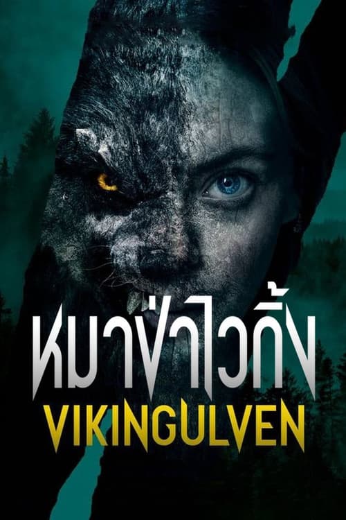 โปสเตอร์ Viking Wolf (2022) หมาป่าไวกิ้ง