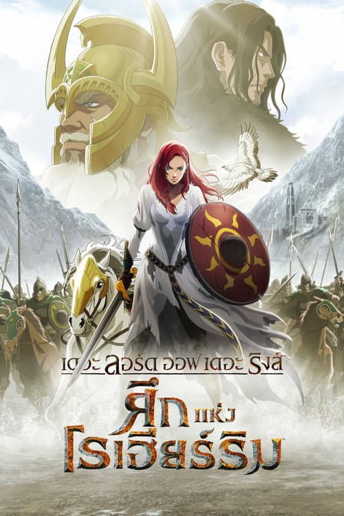 โปสเตอร์ เดอะ ลอร์ด ออฟ เดอะ ริงส์ ศึกแห่งโรเฮียร์ริม