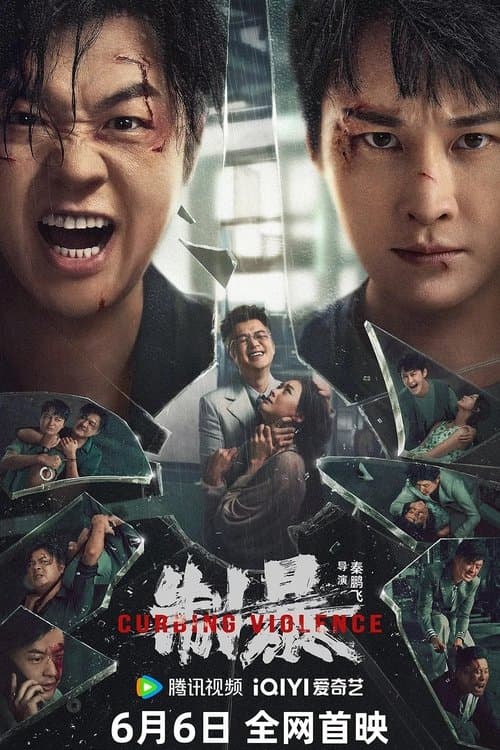โปสเตอร์ Curbing Violence (2024) ปฏิบัติการช่วยเธอจากนรก