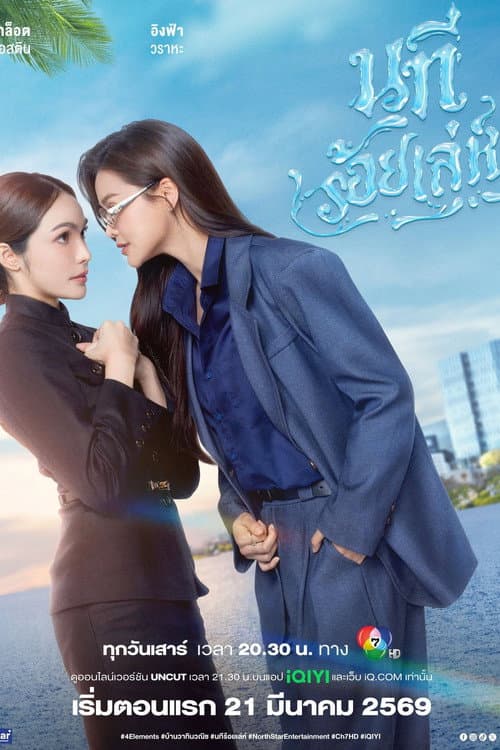โปสเตอร์ The Water (2026) นทีร้อยเล่ห์ บ้านวาทินวณิช