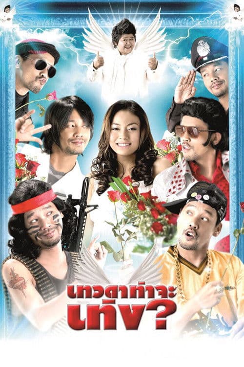 โปสเตอร์ Tengs Angel (2008) เทวดาท่าจะเท่ง