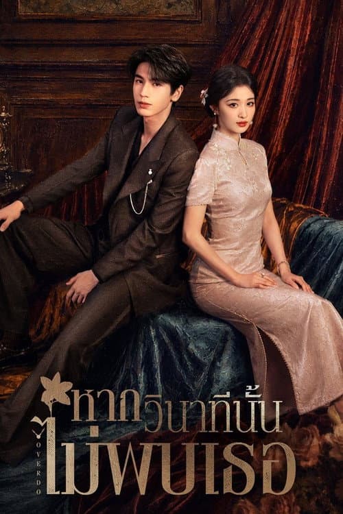 โปสเตอร์ Overdo (2026) หากวินาทีนั้นไม่พบเธอ