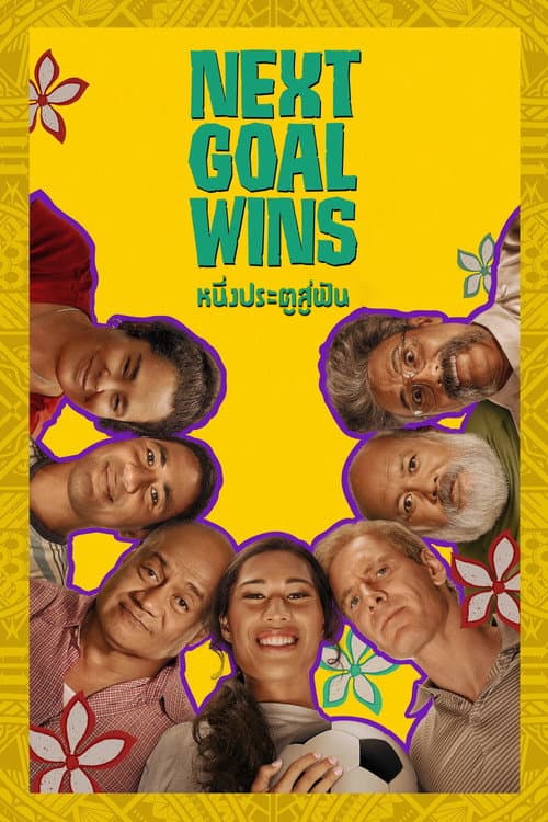 โปสเตอร์ หนึ่งประตูสู่ฝัน