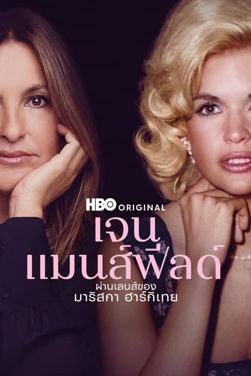 โปสเตอร์ My Mom Jayne (2025) เจน แมนส์ฟีลด์: ผ่านเลนส์ของมาริสกา ฮาร์กิเทย์