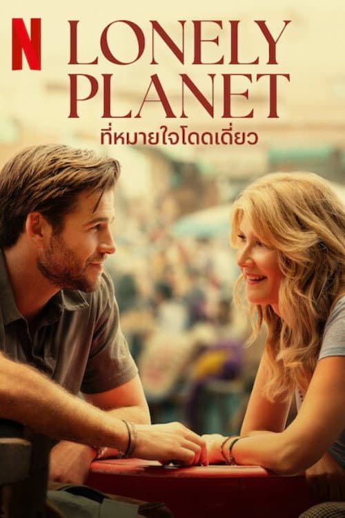 โปสเตอร์ Lonely Planet (2024) ที่หมายใจโดดเดี่ยว