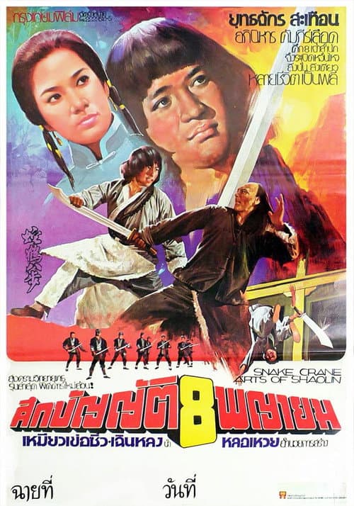 โปสเตอร์ Snake And Crane Arts Of Shaolin (1978) ศึกบัญญัติ 8 พญายม (ไอ้หนุ่มหมัดทะเล้น)