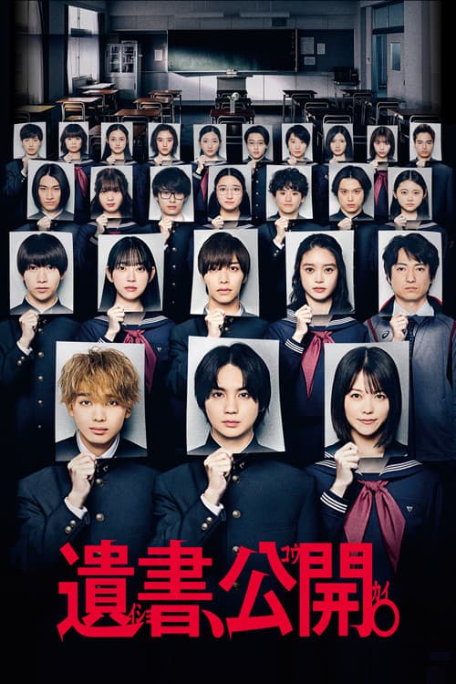โปสเตอร์ 遺書、公開。