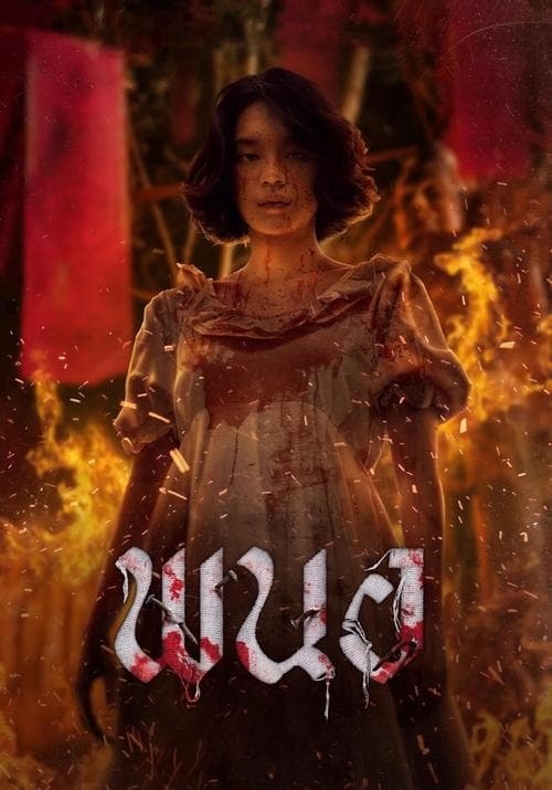 โปสเตอร์ Art of the Devil Beginning (2025) พนอ