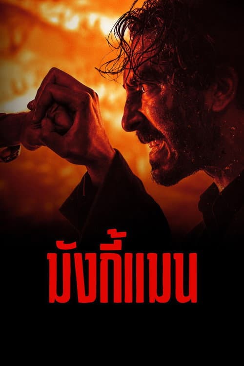 โปสเตอร์ มังกี้แมน