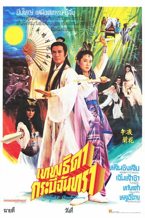 โปสเตอร์ Demon Fighter (1982) ชอลิ้วเฮียงกระบี่สะท้านภพ