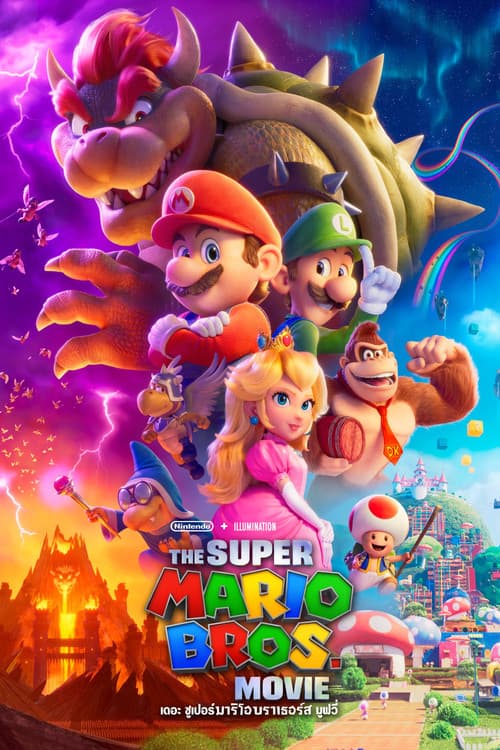 โปสเตอร์ The Super Mario Bros. Movie (2023) เดอะ ซูเปอร์ มาริโอ้ บราเธอร์ส มูฟวี่