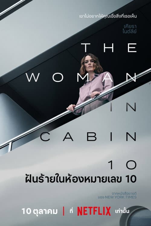โปสเตอร์ ฝันร้ายในห้องหมายเลข 10