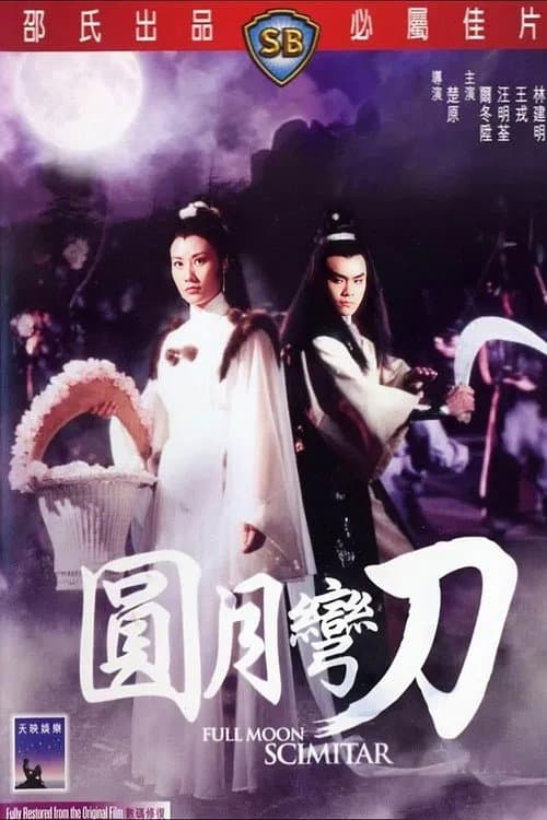 โปสเตอร์ Full Moon Scimitar (1979) ฤทธิ์ดาบวงพระจันทร์