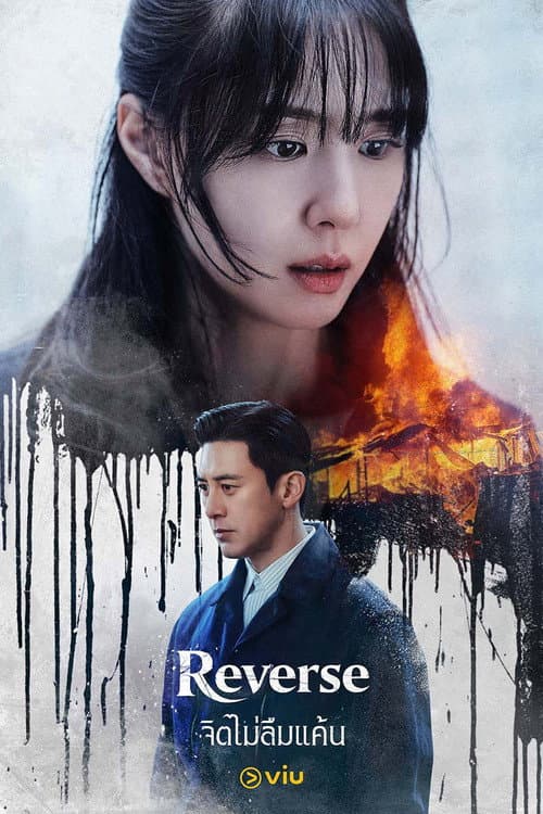 โปสเตอร์ Reverse (2026) จิตไม่ลืมแค้น