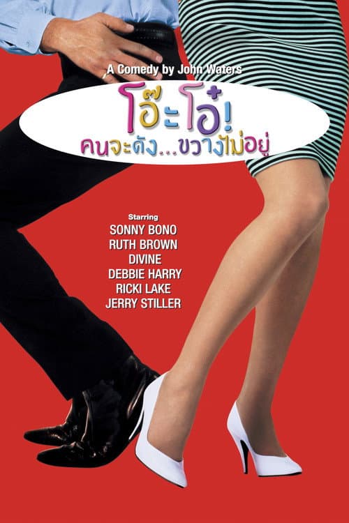 โปสเตอร์ น่ะ! จะแว่ก!