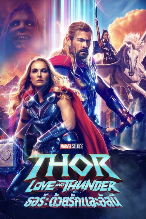 โปสเตอร์ Thor: Love and Thunder (2022) ธอร์: ด้วยรักและอัสนี