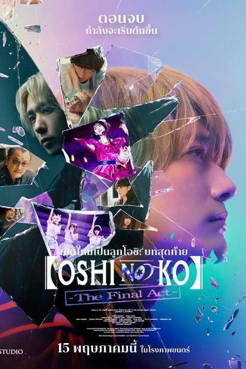 โปสเตอร์ Oshi No Ko The Final Act (2024) เกิดใหม่เป็นลูกโอชิ บทสุดท้าย