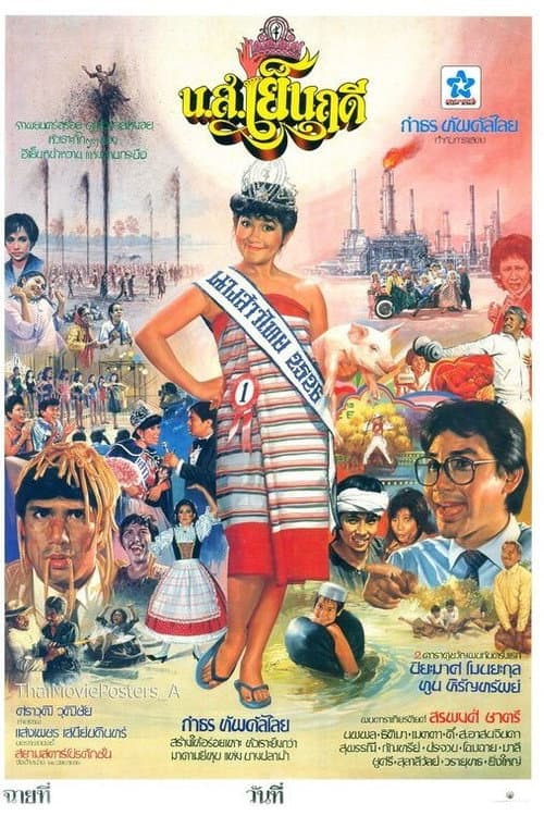 โปสเตอร์ Miss Yenruedee (1983) น.ส.เย็นฤดี