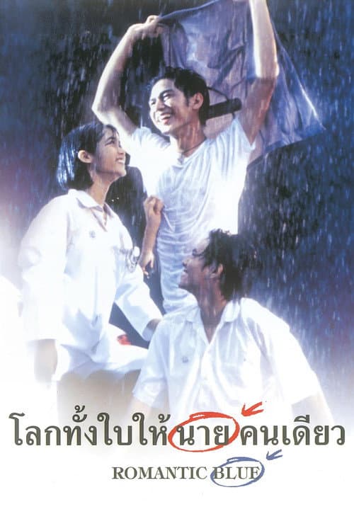 โปสเตอร์ Romantic Blue (1995) โลกทั้งใบให้นายคนเดียว‎