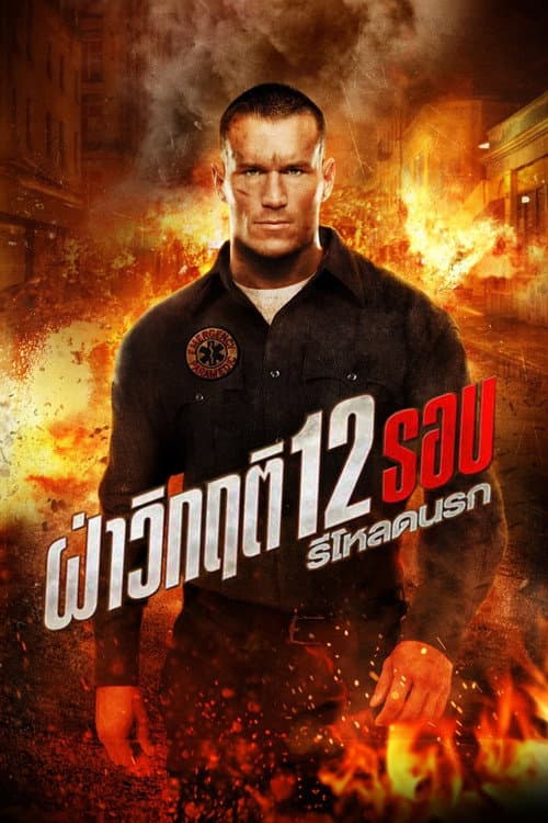 โปสเตอร์ 12 Rounds 2: Reloaded (2013) ฝ่าวิกฤติ 12 รอบ 2: รีโหลดนรก