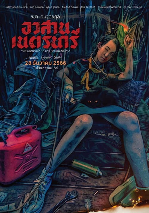 โปสเตอร์ อวสานเนตรนารี