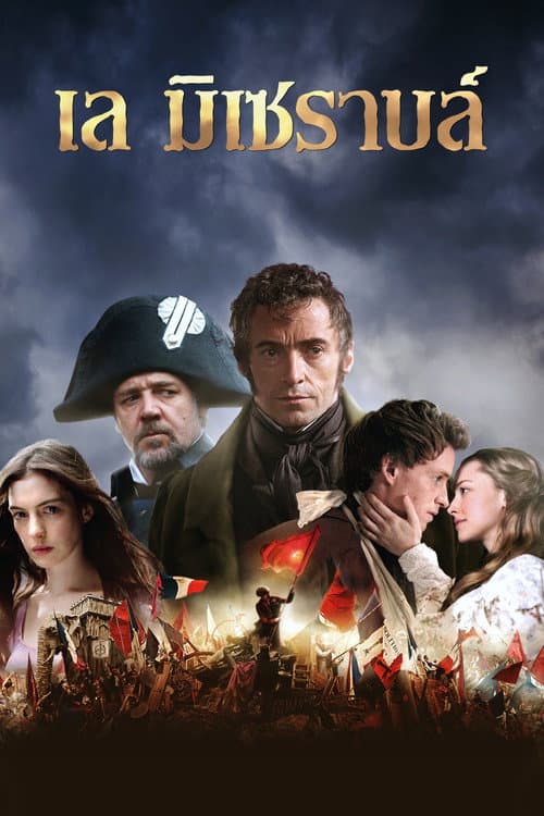 โปสเตอร์ Les Miserables (2012) เหยื่ออธรรม